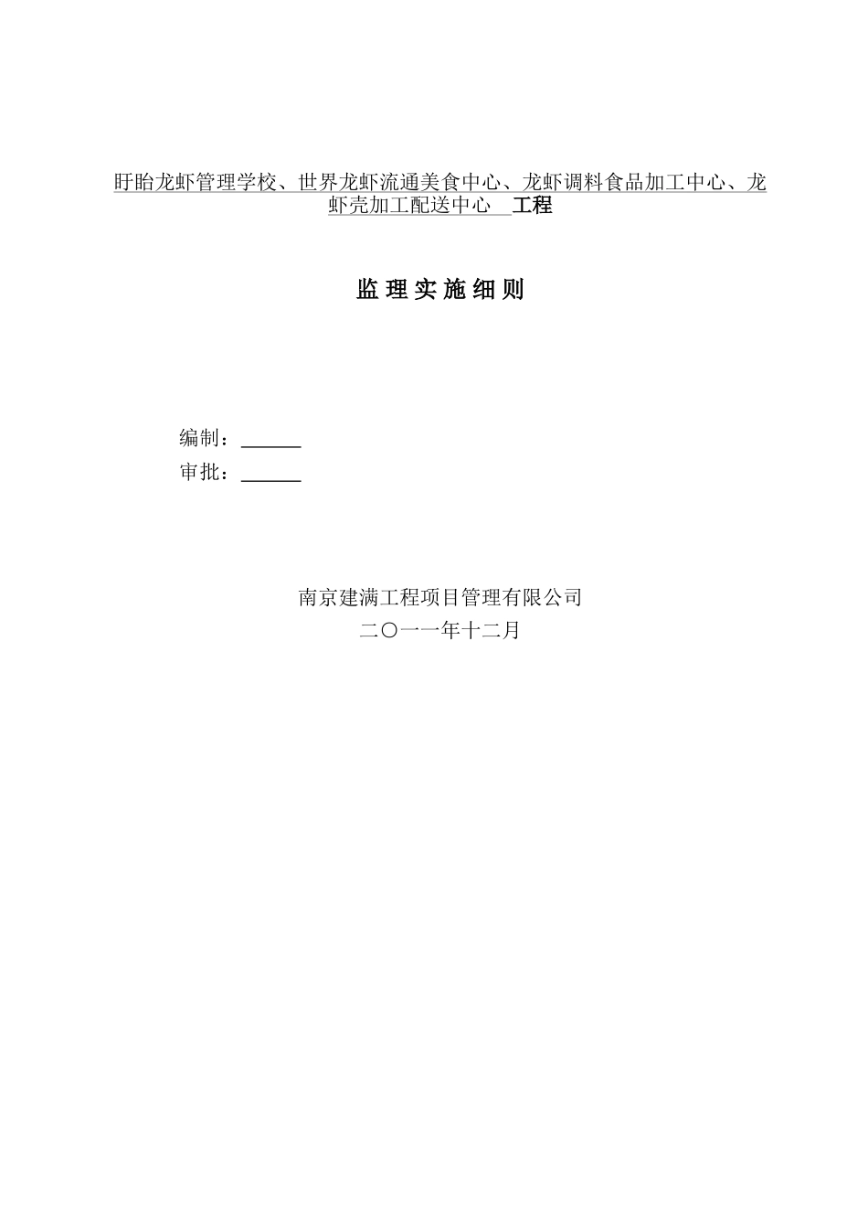 盱眙龙虾管理学校含人防、专家接待楼工程监理细则_第1页