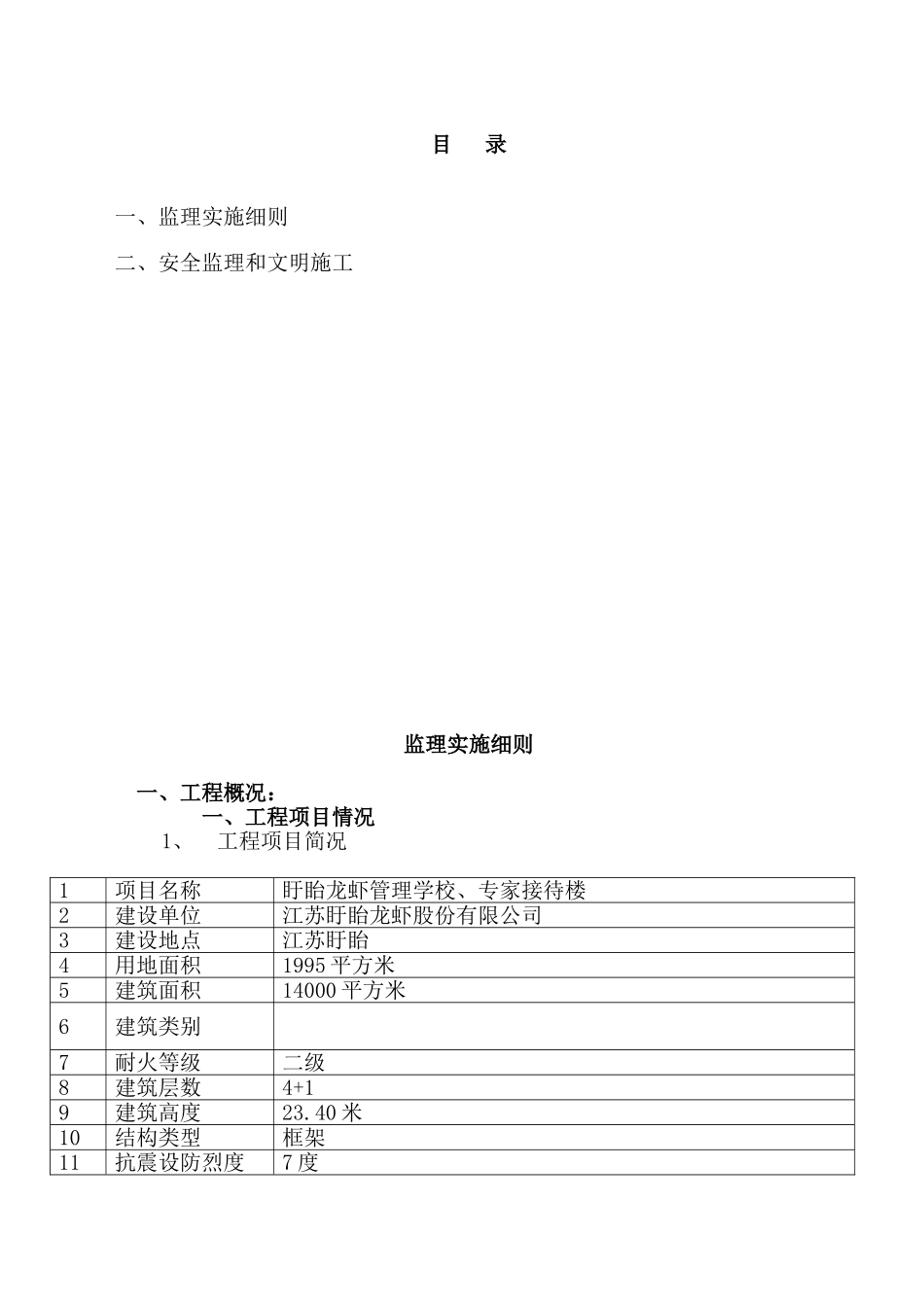 盱眙龙虾管理学校含人防、专家接待楼工程监理细则_第2页