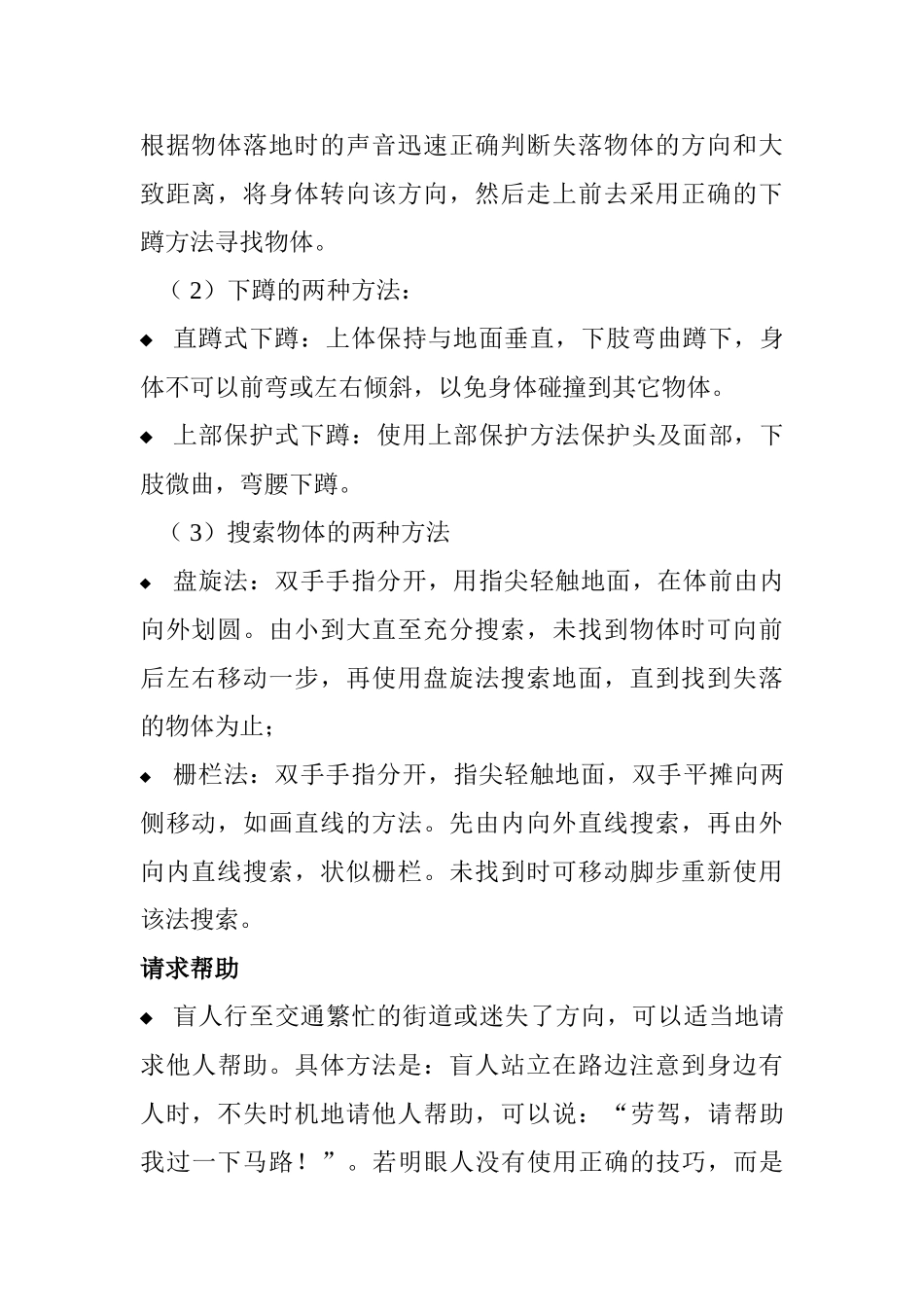 盲人定向行走师资培训教材_第3页