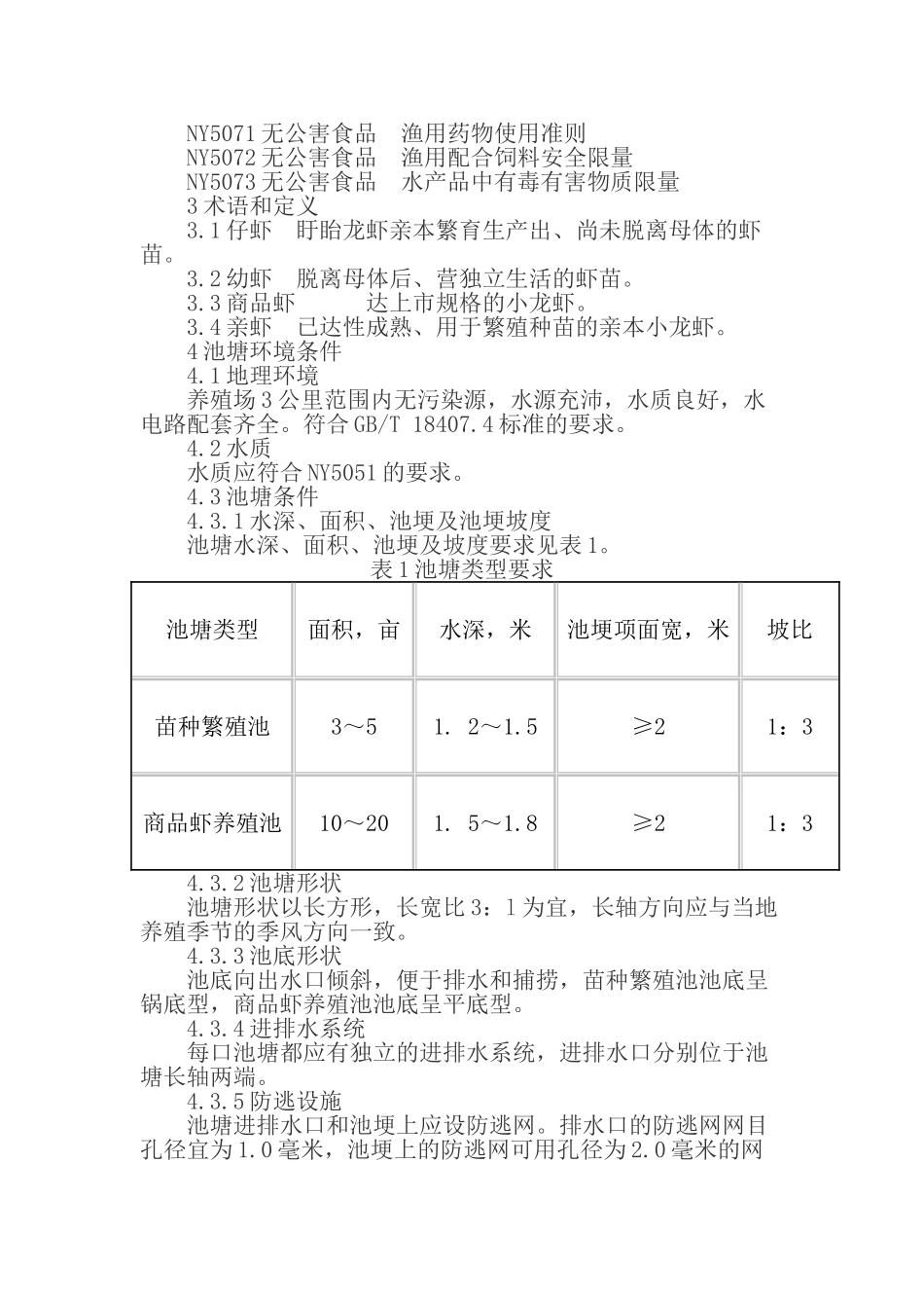 盱眙龙虾无公害池塘高效生态养殖技术规范_第2页