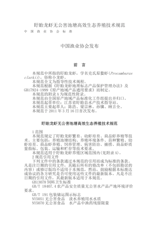 盱眙龙虾无公害池塘高效生态养殖技术规范