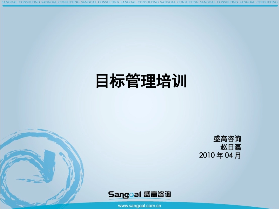 目标管理培训(修正版)3[1].0-20100412_第1页