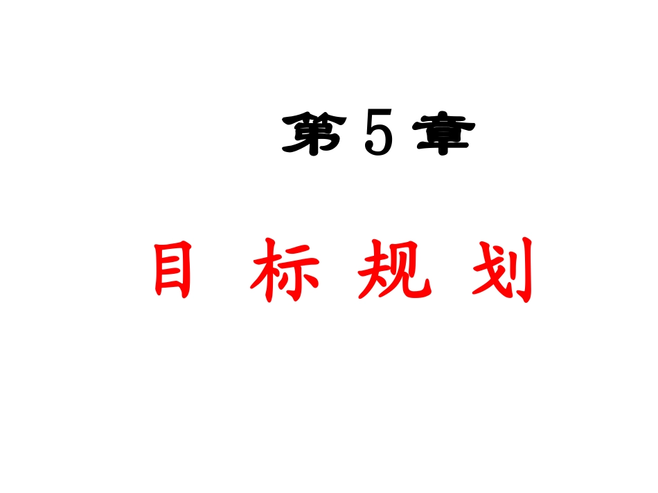 目标规划——建模与图解法_第1页