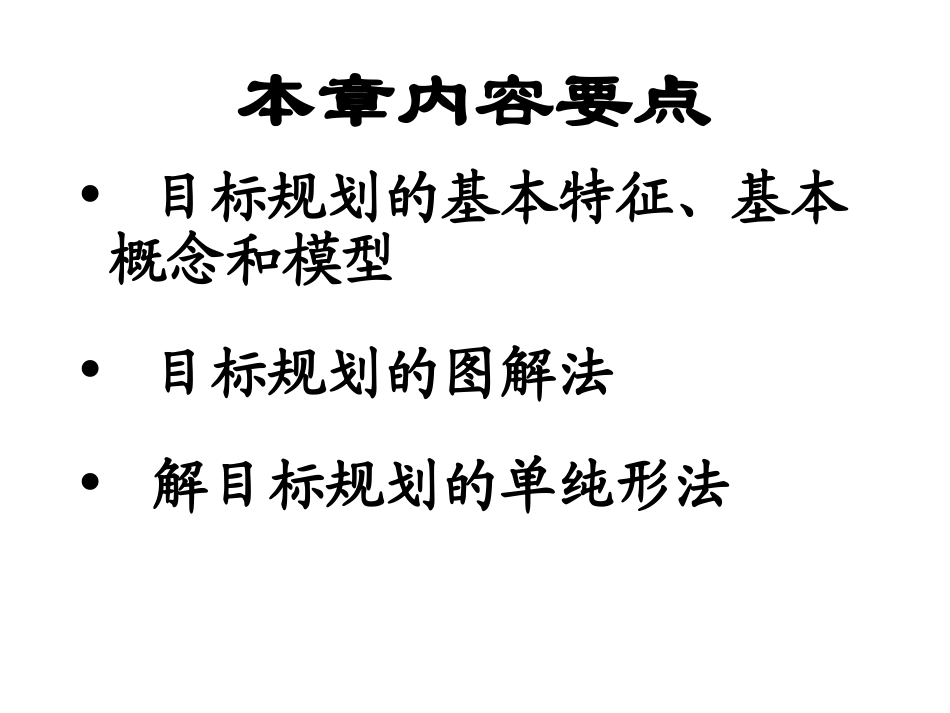 目标规划——建模与图解法_第2页