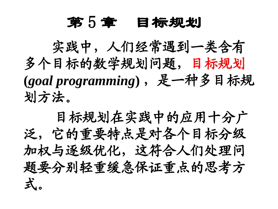 目标规划——建模与图解法_第3页