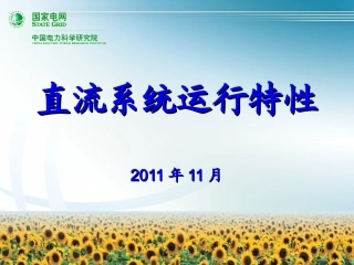 直流系统运行特性