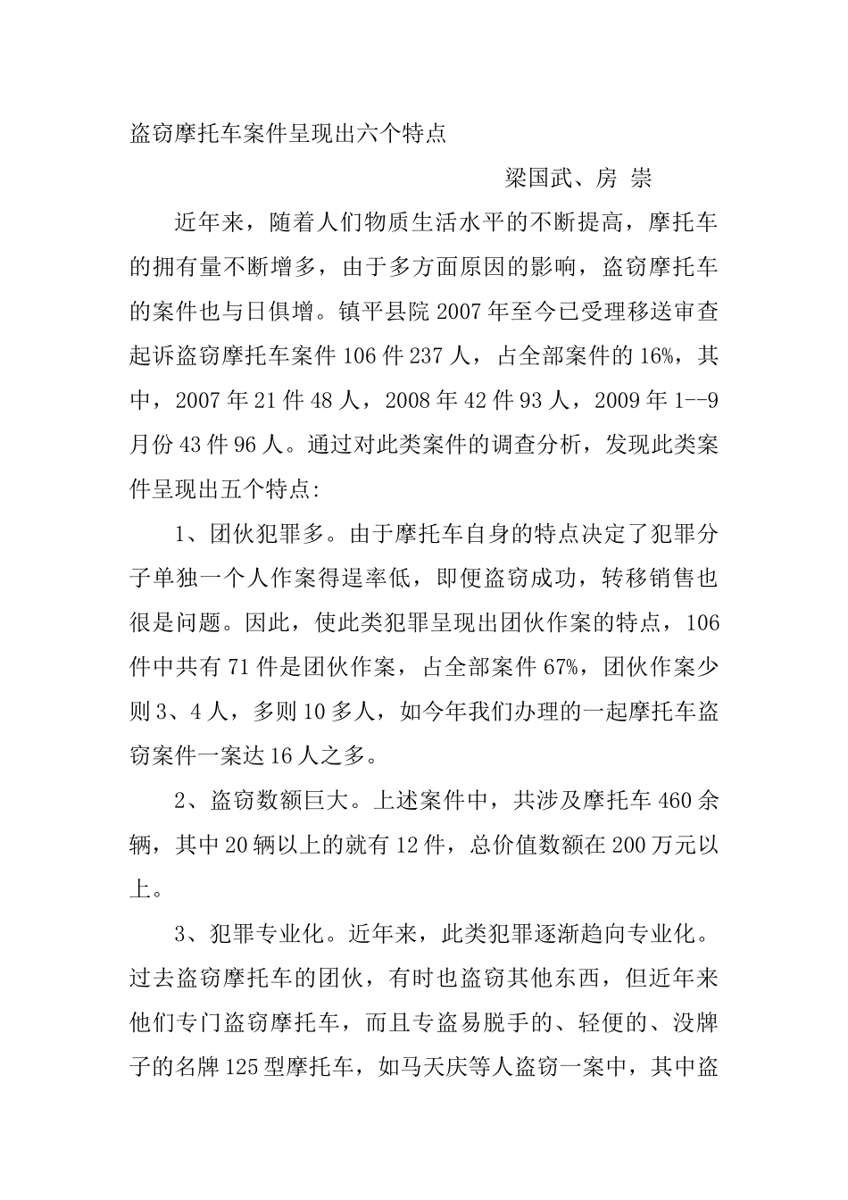 盗窃摩托车案件呈现出六个特点_第1页