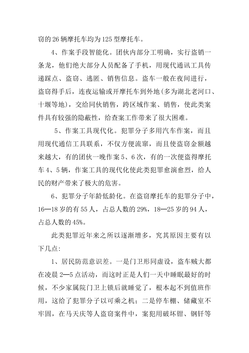 盗窃摩托车案件呈现出六个特点_第2页