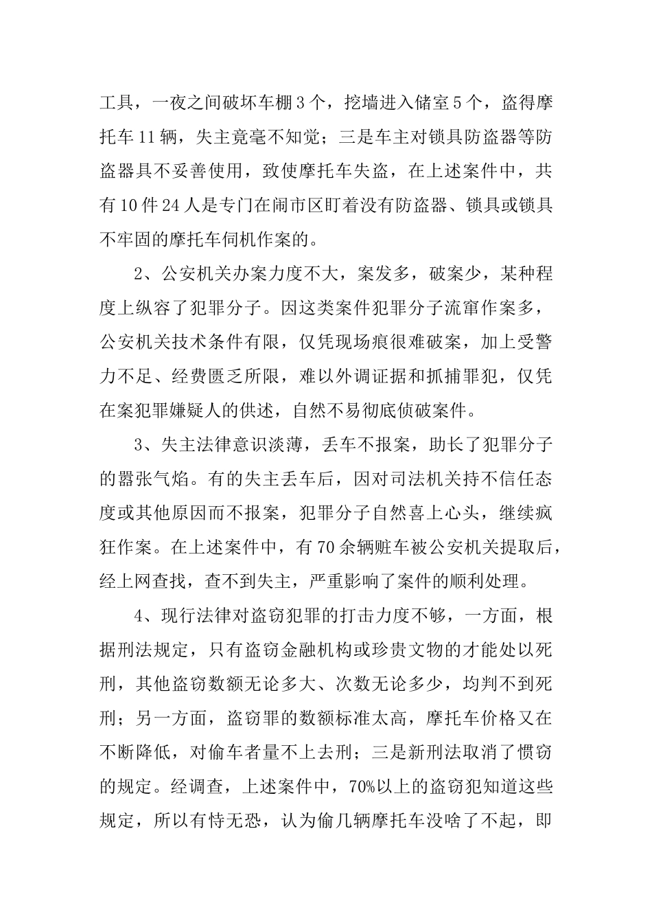 盗窃摩托车案件呈现出六个特点_第3页