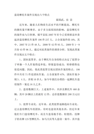 盗窃摩托车案件呈现出六个特点