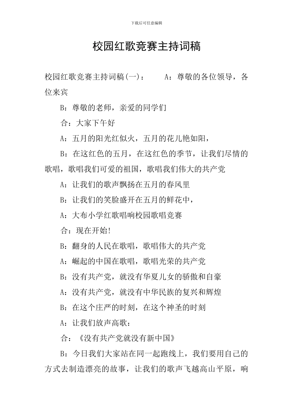 校园红歌比赛主持词稿_第1页