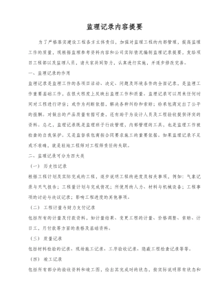 监理记录内容提要
