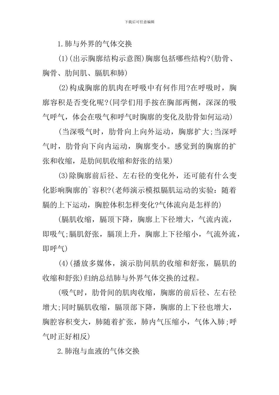 《发生在肺内的气体交换》教学设计范文_第2页