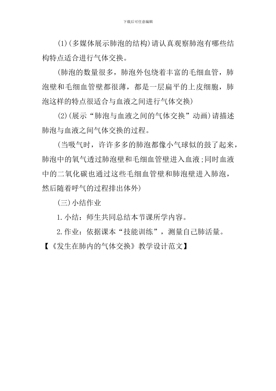 《发生在肺内的气体交换》教学设计范文_第3页