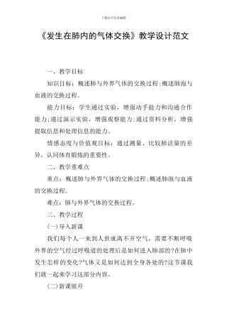 《发生在肺内的气体交换》教学设计范文