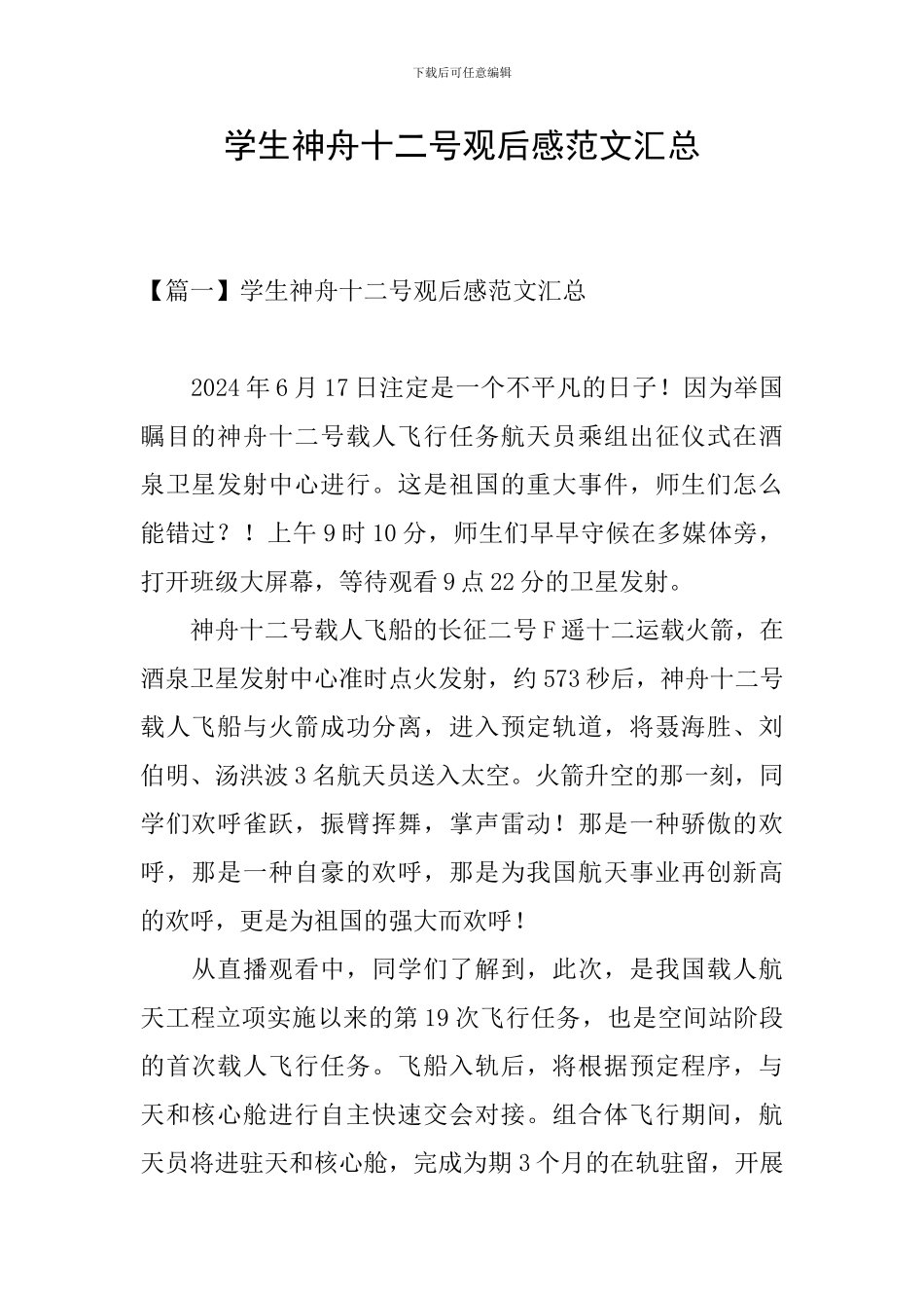 学生神舟十二号观后感范文汇总_第1页