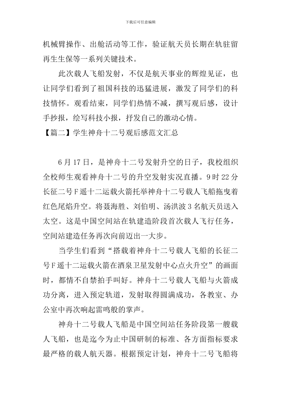 学生神舟十二号观后感范文汇总_第2页