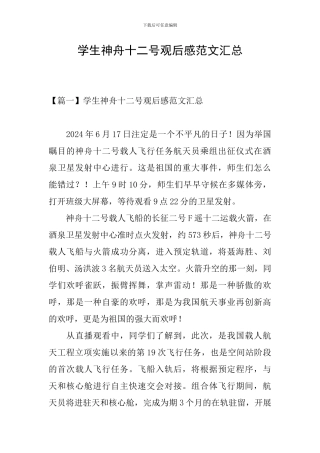 学生神舟十二号观后感范文汇总