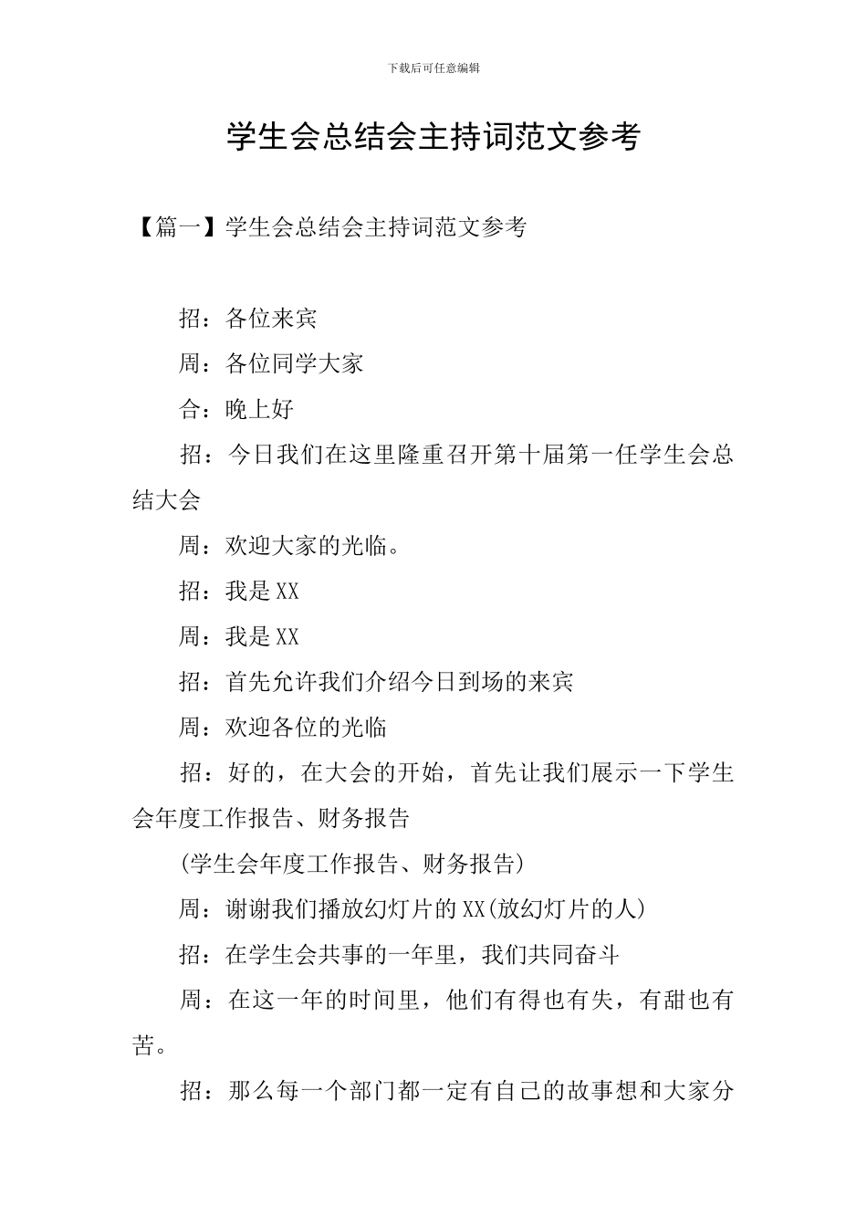 学生会总结会主持词范文参考_第1页