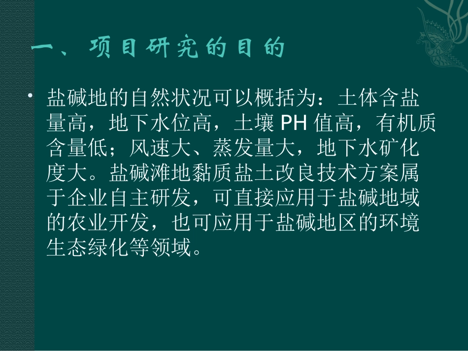 盐碱滩地黏质盐土改良技术PPT(修改)_第3页