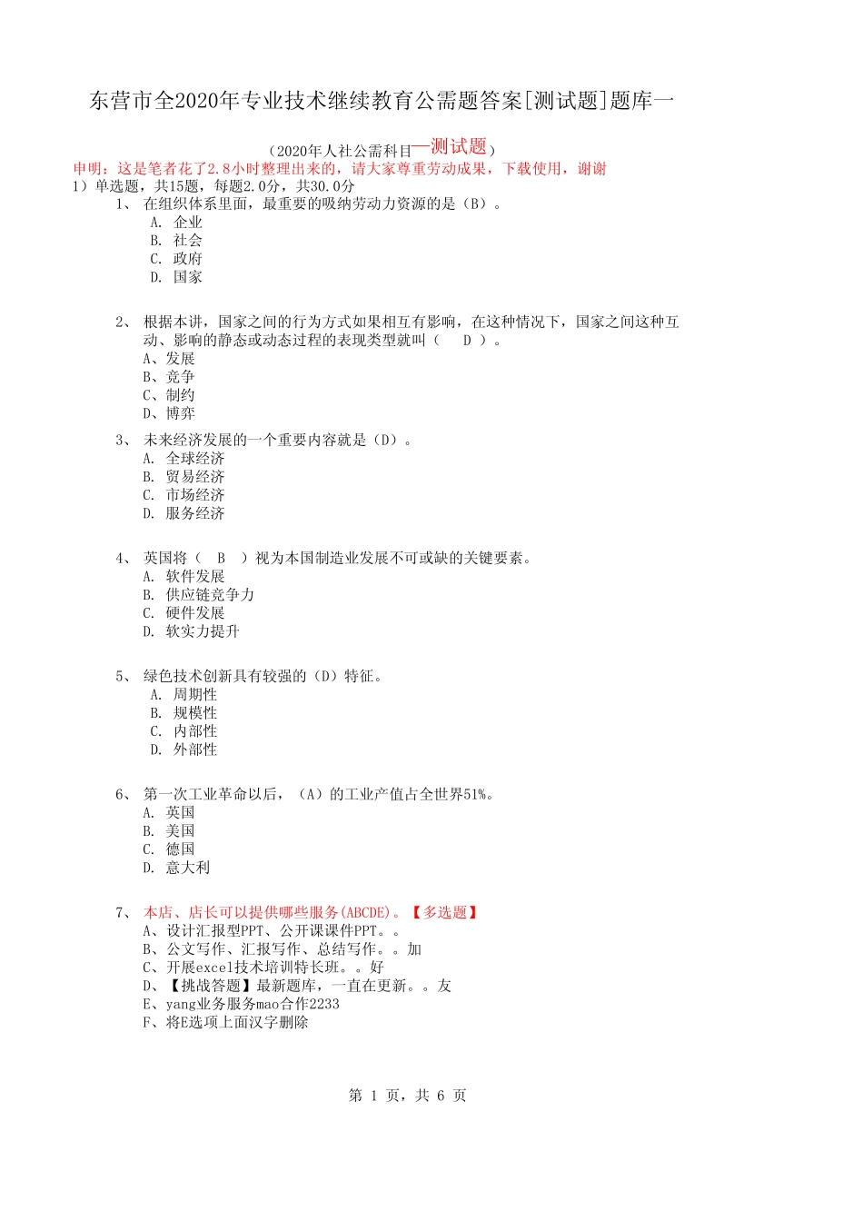 东营市全2020年专业技术继续教育公需题答案[测试题]题库一 _第1页