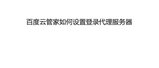 百度云管家如何设置登录代理服务器