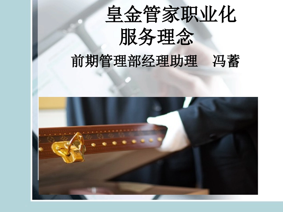 皇金管家服务理念PPT_第1页
