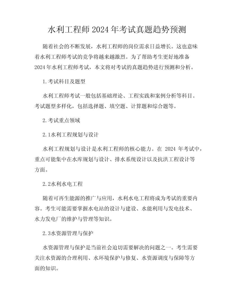 水利工程师2024年考试真题趋势预测 _第1页