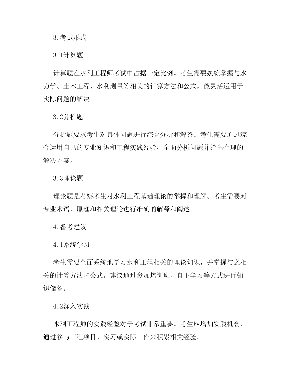 水利工程师2024年考试真题趋势预测 _第2页