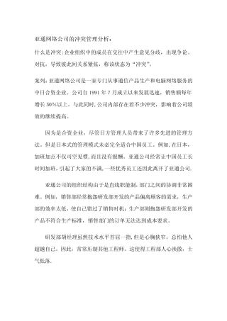 亚通网络公司的冲突管理折中策略分析