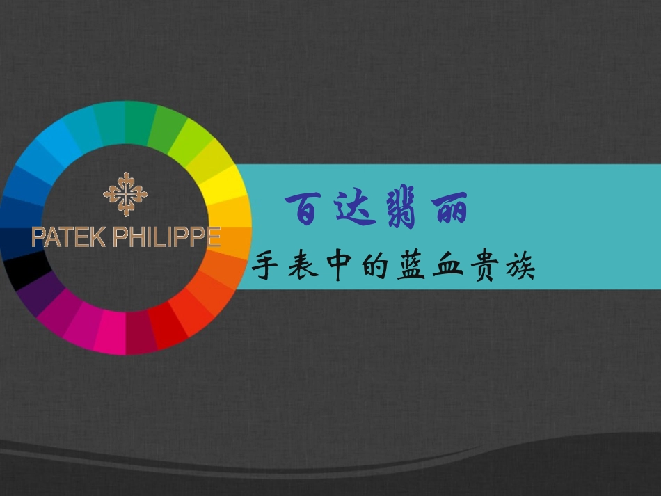 百达翡丽设计特征_第1页