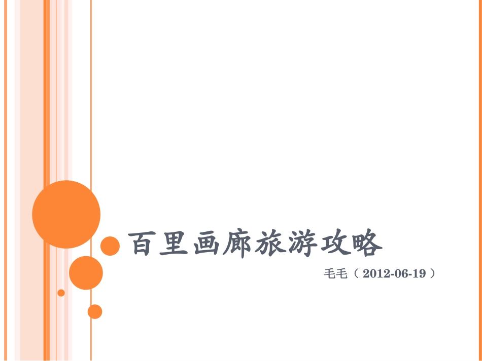 百里画廊旅游攻略_第1页