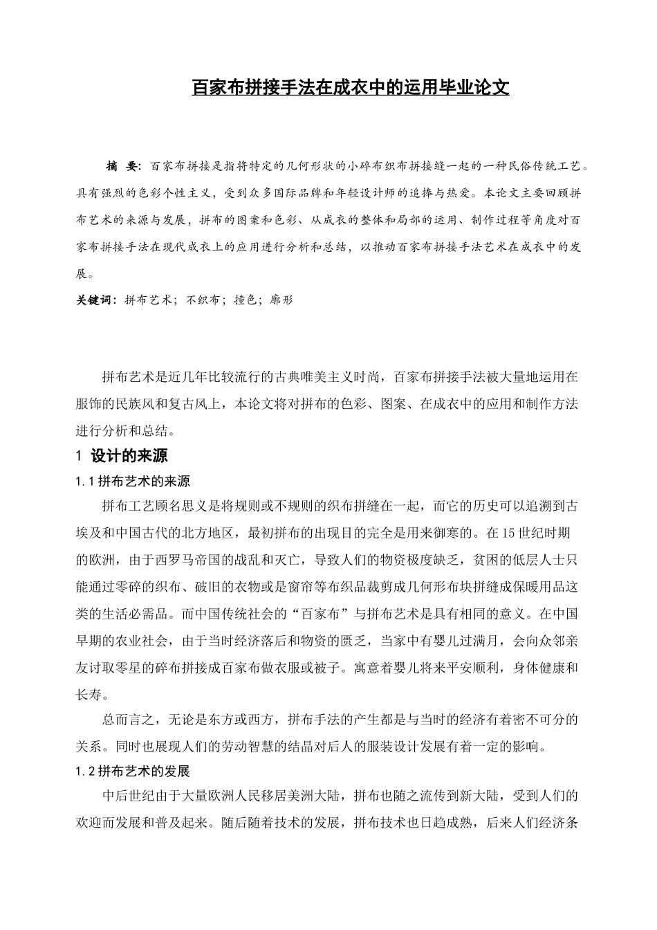 百家布拼接手法在成衣中的运用毕业论文_第1页