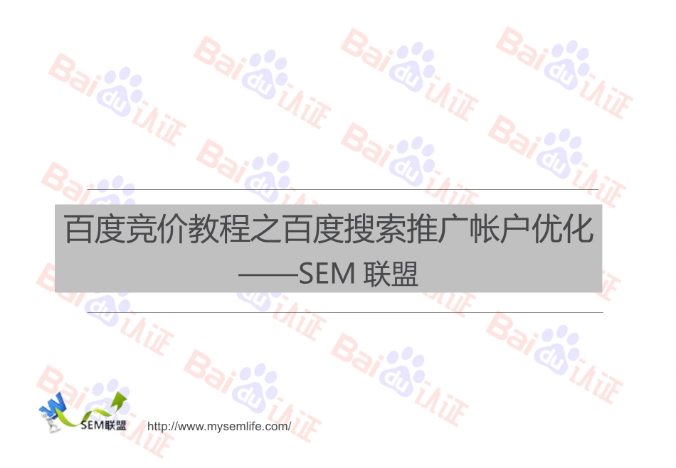 百度竞价教程之百度搜索推广帐户优化_第1页