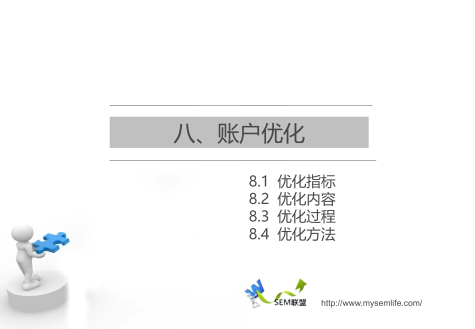 百度竞价教程之百度搜索推广帐户优化_第3页