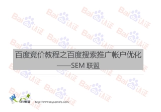 百度竞价教程之百度搜索推广帐户优化