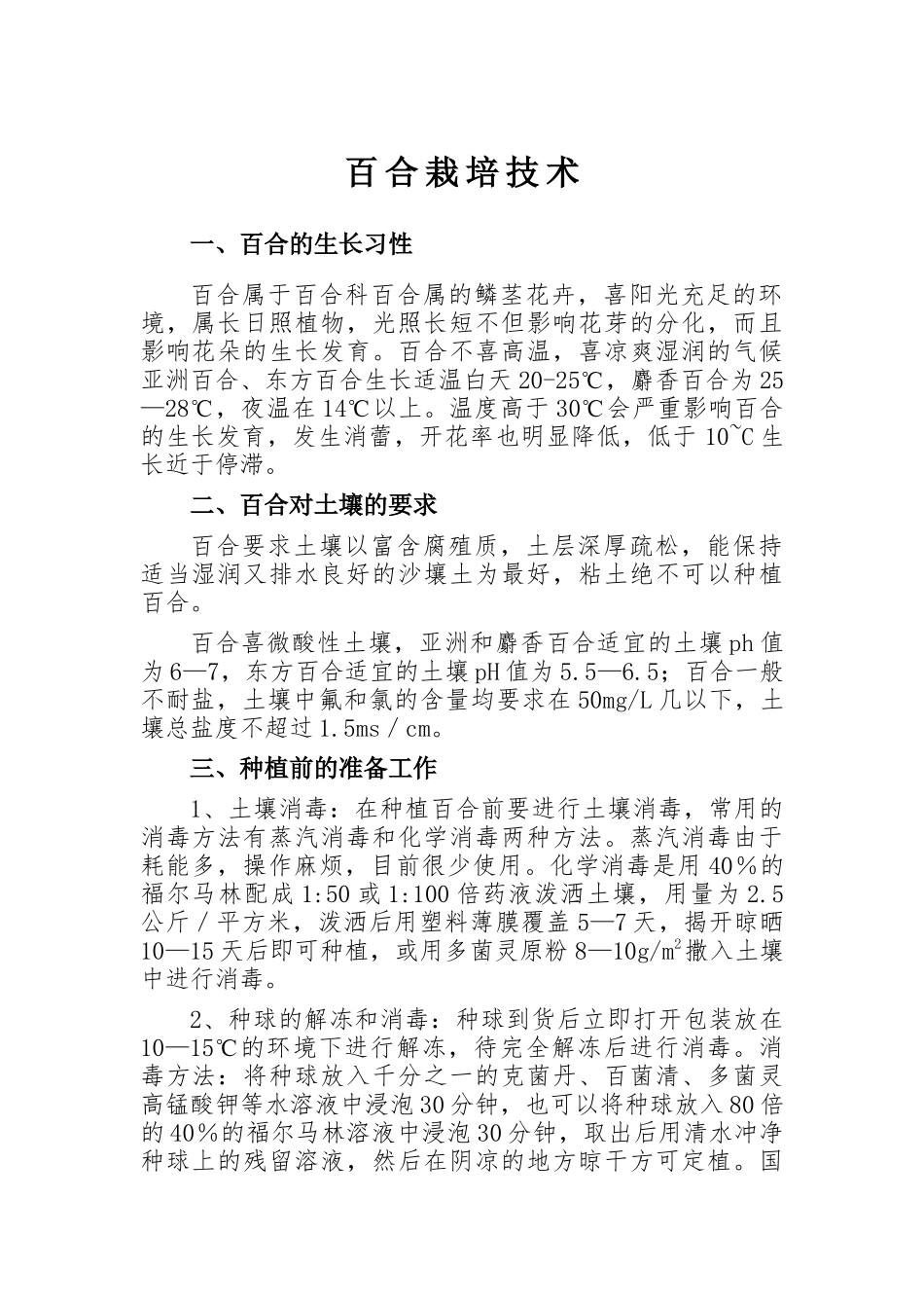 百合栽培技术_第1页