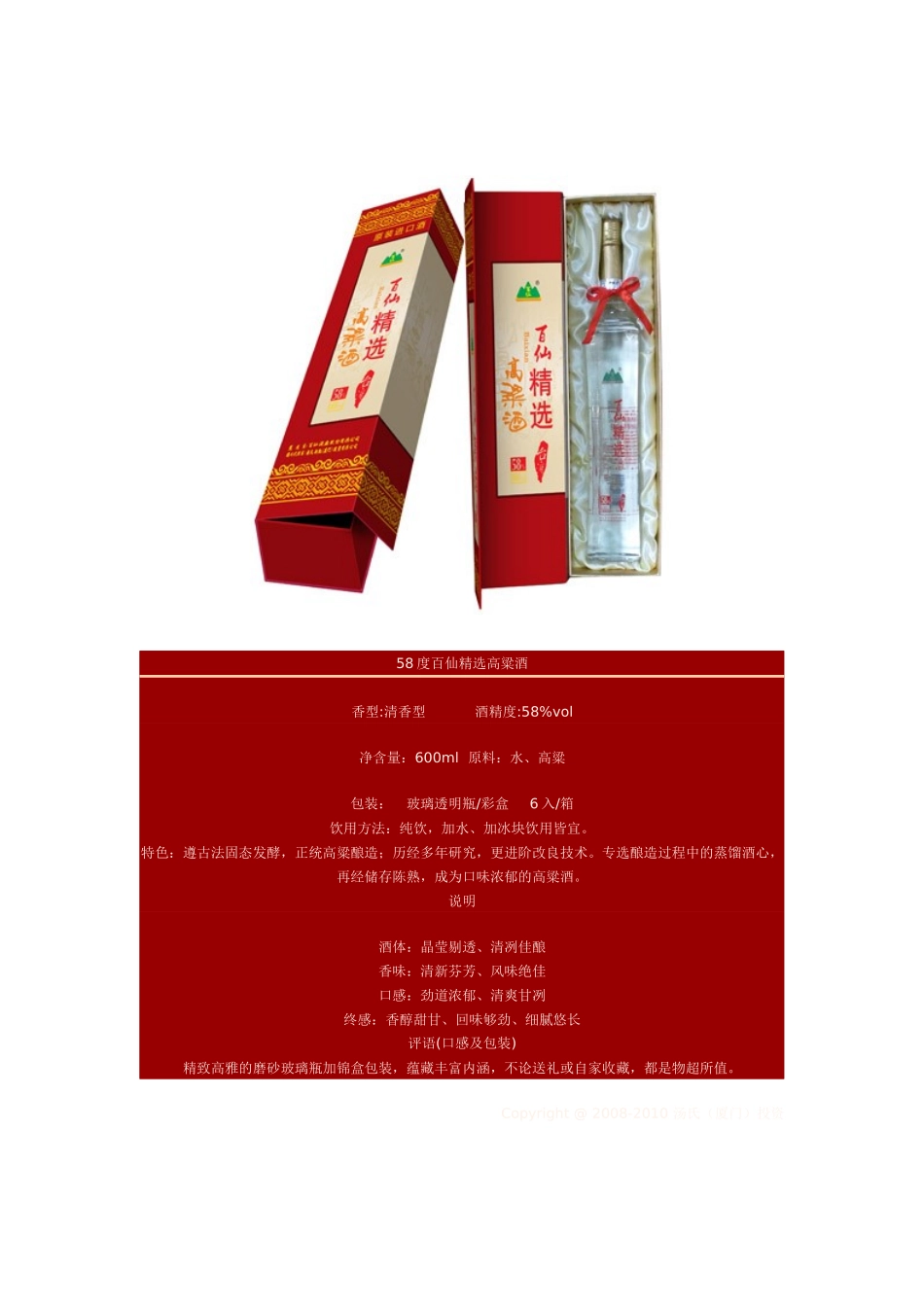 百仙高粱酒介绍_第1页
