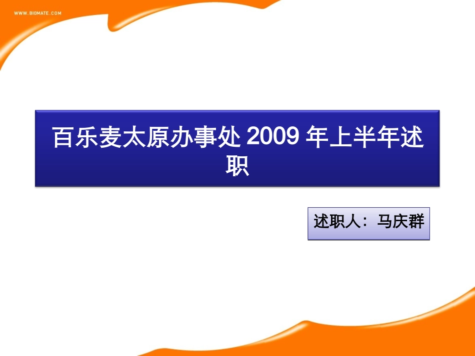 百乐麦太原办事处经理述职_第1页