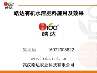 皓达的施用及效果(果树)