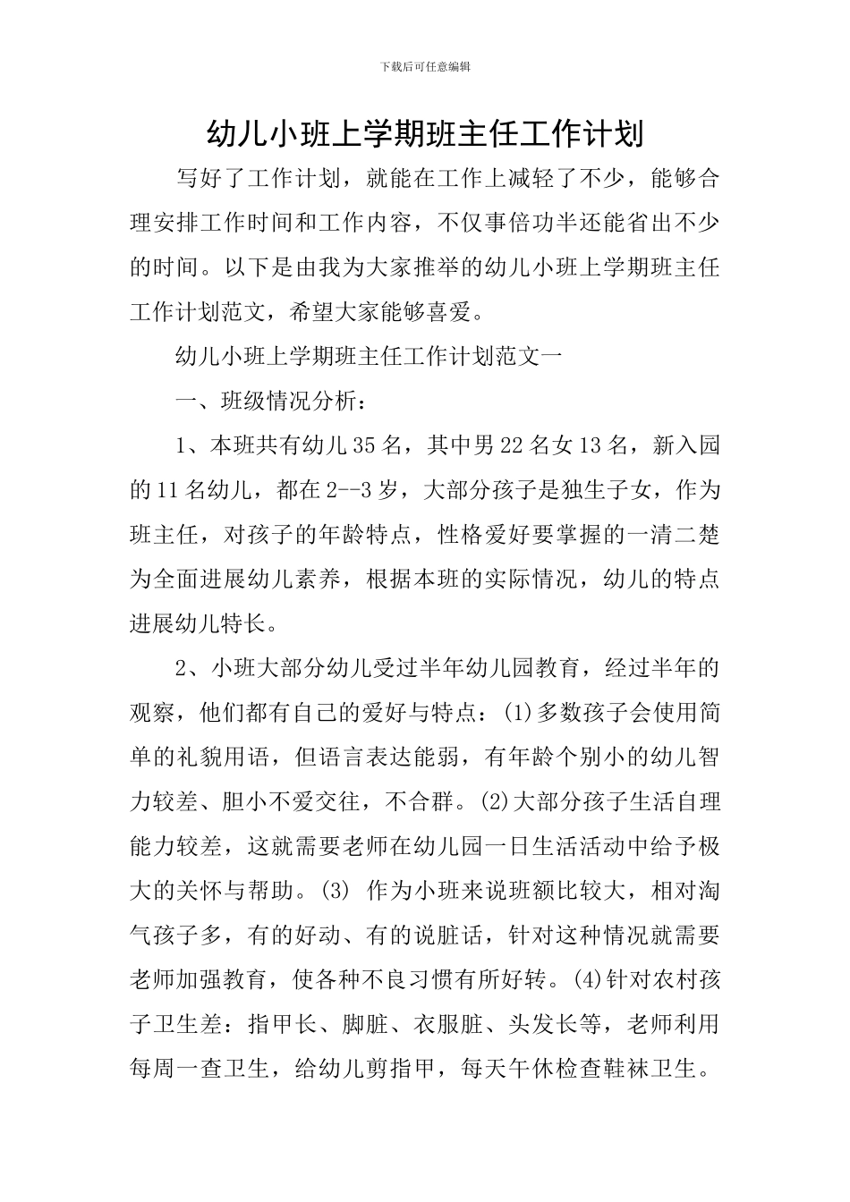 幼儿小班上学期班主任工作计划_第1页