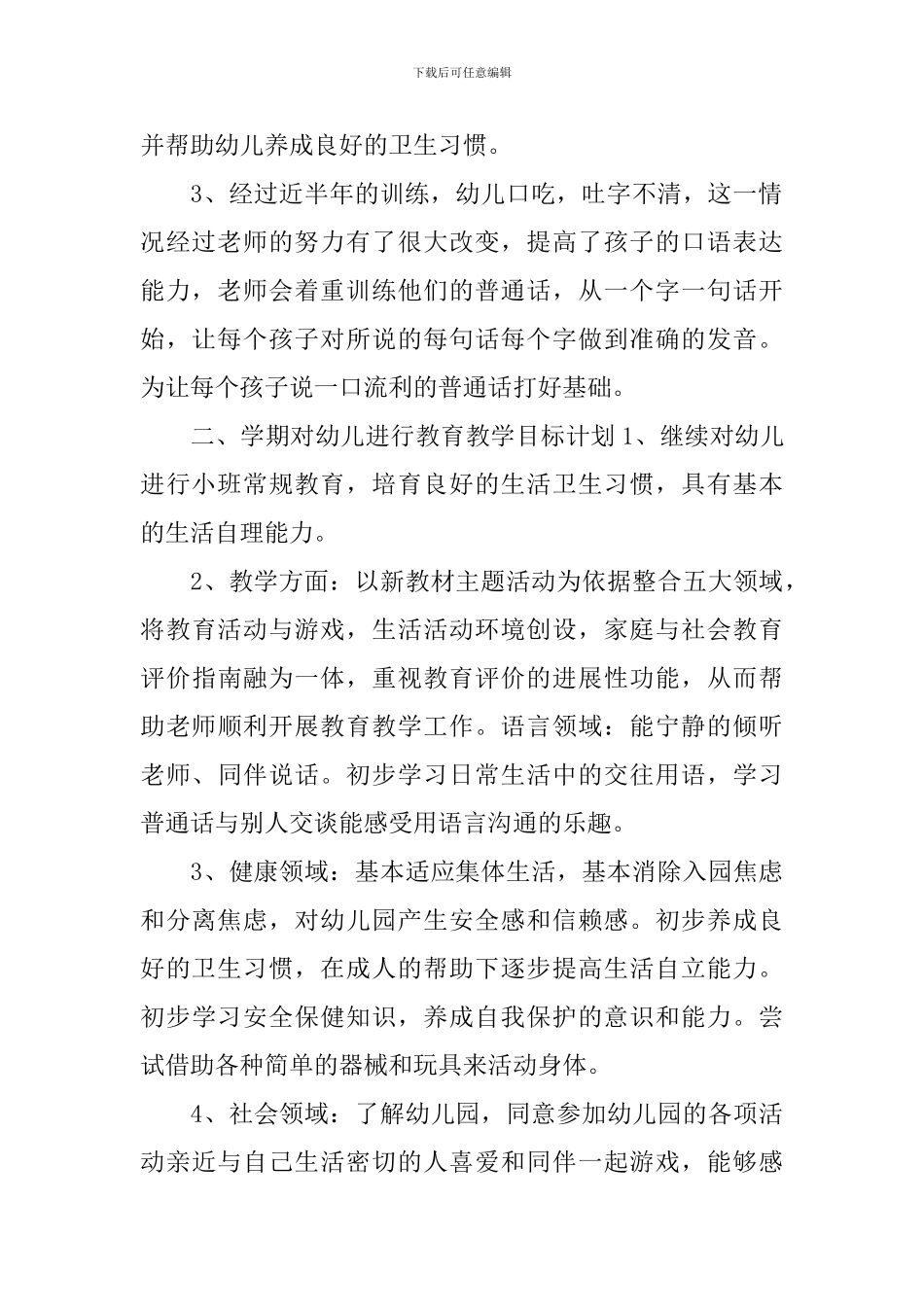 幼儿小班上学期班主任工作计划_第2页
