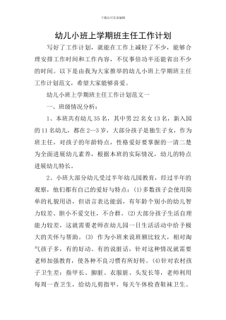 幼儿小班上学期班主任工作计划