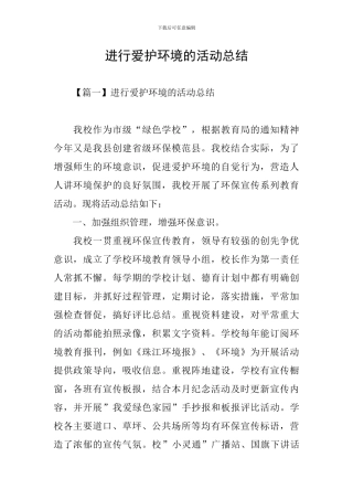 举行爱护环境的活动总结