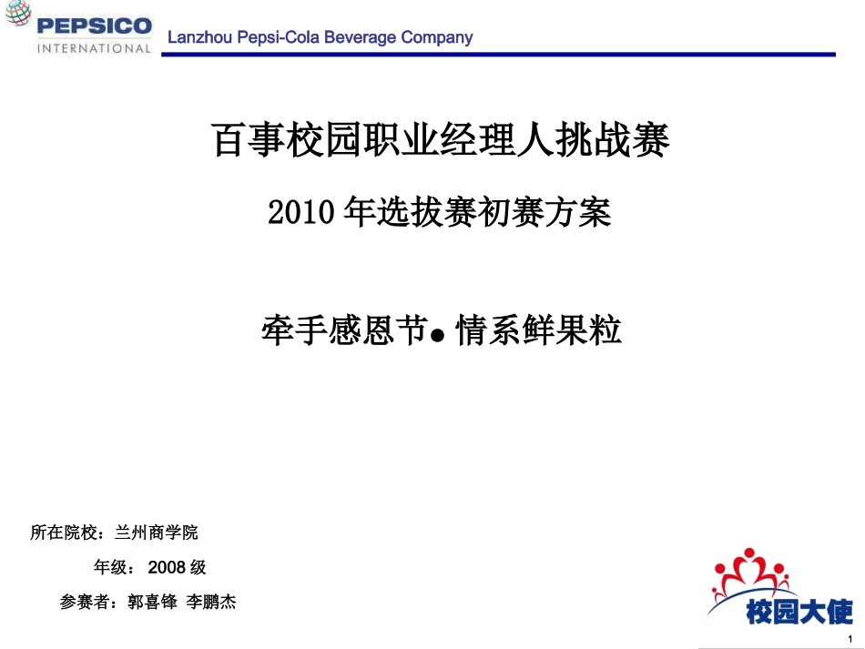百事校园大使参赛方案_第1页