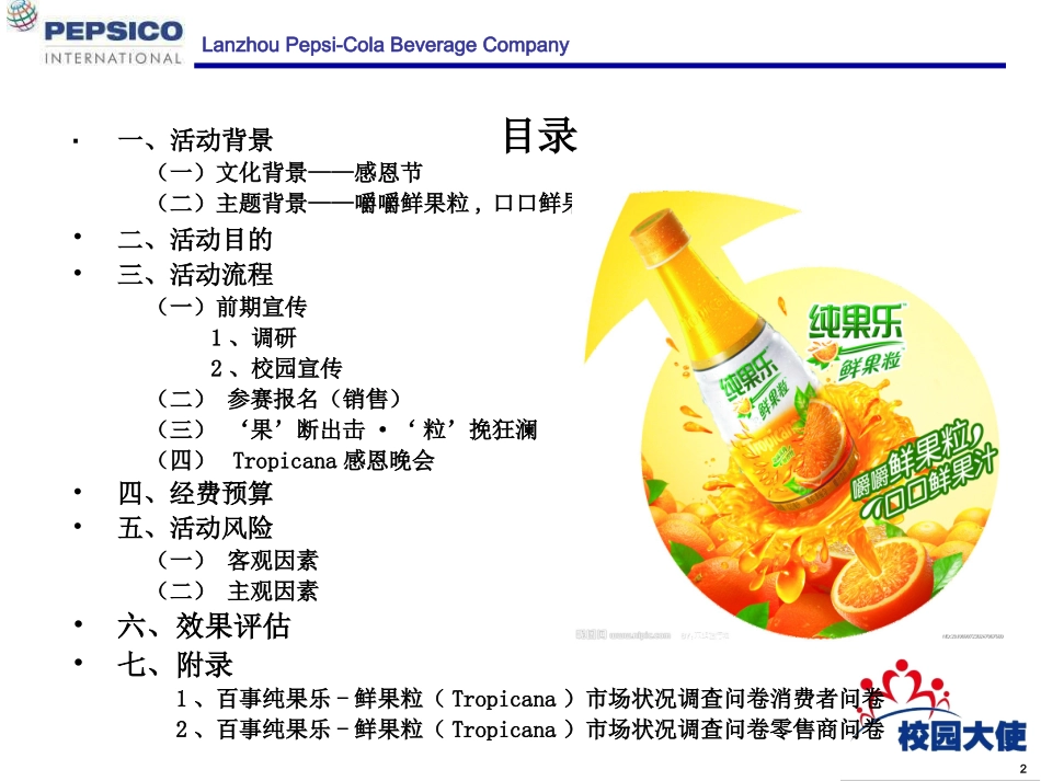 百事校园大使参赛方案_第2页