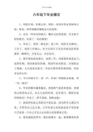 六年级下毕业赠言