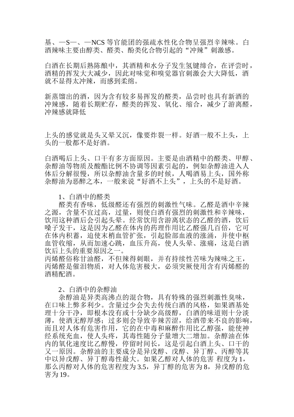 白酒酸甜苦辣涩的形成及改进_第2页
