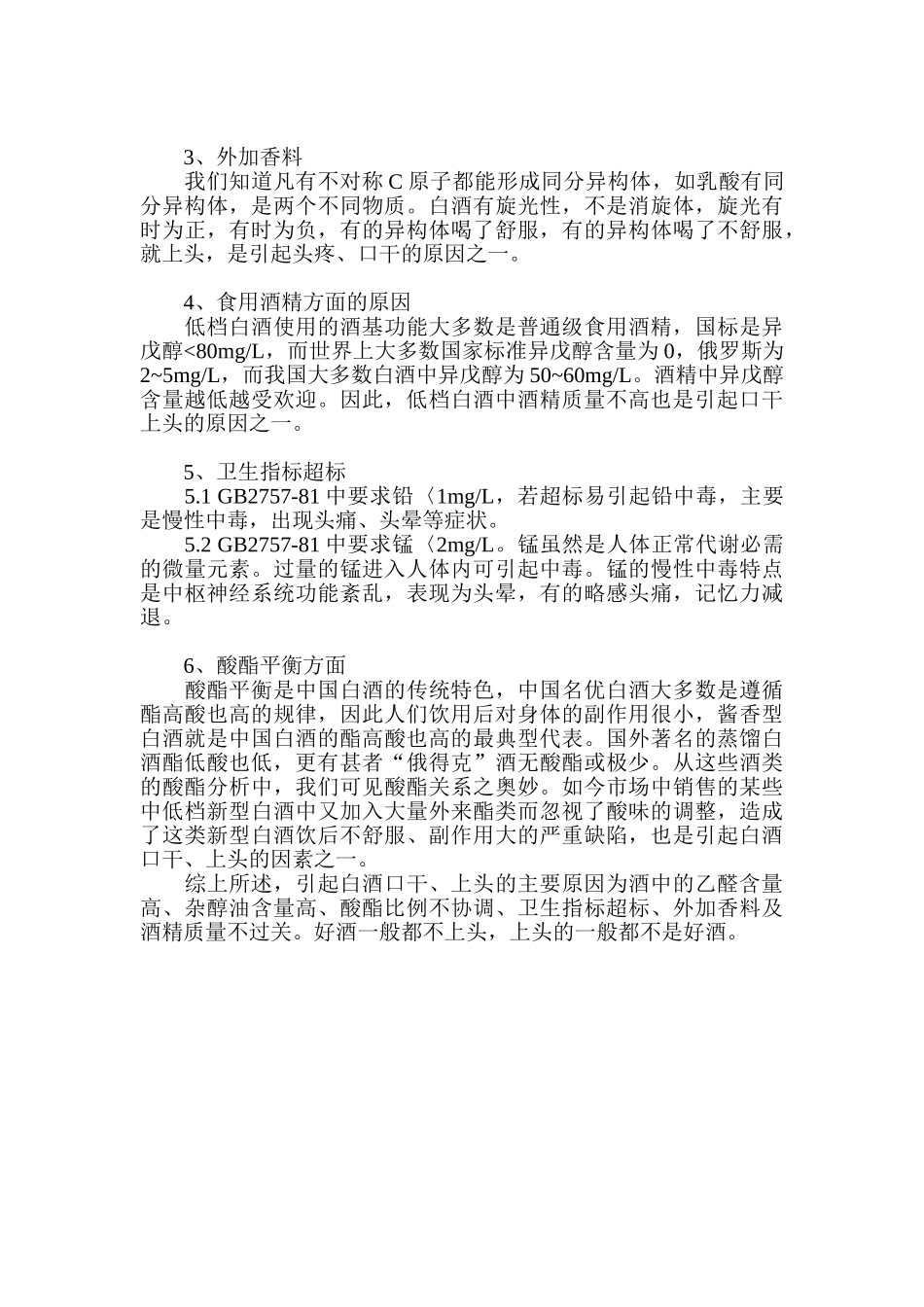 白酒酸甜苦辣涩的形成及改进_第3页