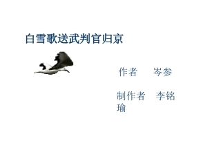 白雪歌送武判官归京